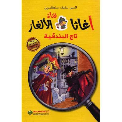 ‎فتاة أغاثا الالغاز تاج البندقية‎ (6)