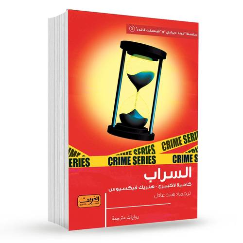 السراب : كاميلا لاكبيرج و هنريك فيكسيوس