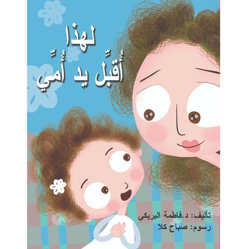 لهذا أقبّل يد أمي - دار أشجار