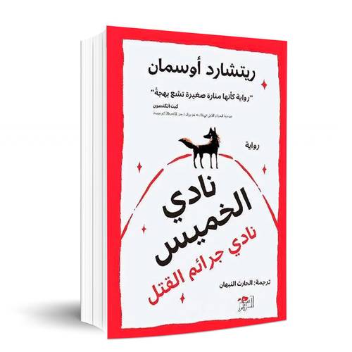 نادي الخميس - نادي جرائم القتل:ريتشارد أوسمان