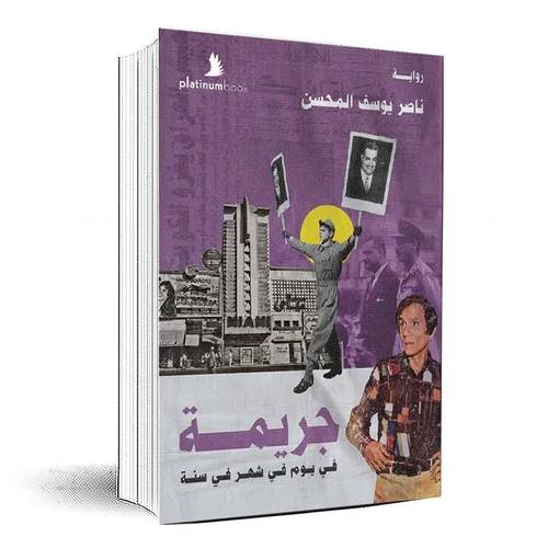 جريمة في يوم في شهر في سنة - ناصر يوسف المحسن