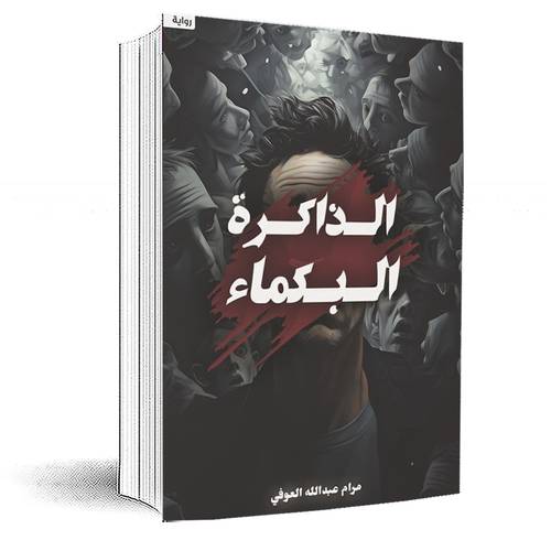 الذاكرة البكماء:مرام عبدالله العوفي