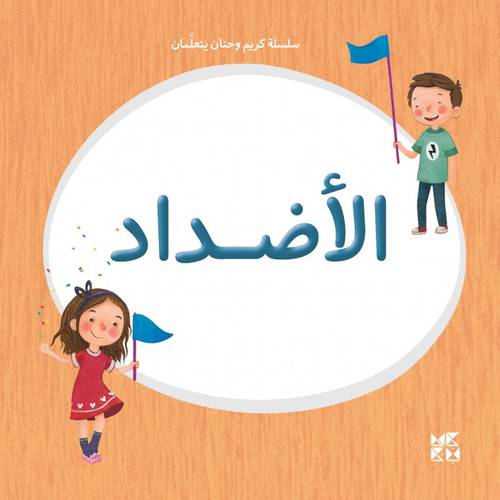 الأضداد(سلسلة كريم وحنان يتعلمان)
