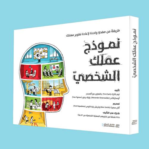 نموذج عملك الشخصي المؤلفون: ألكسندر أوسترفالدر وإيف بينور وتيم كلارك
