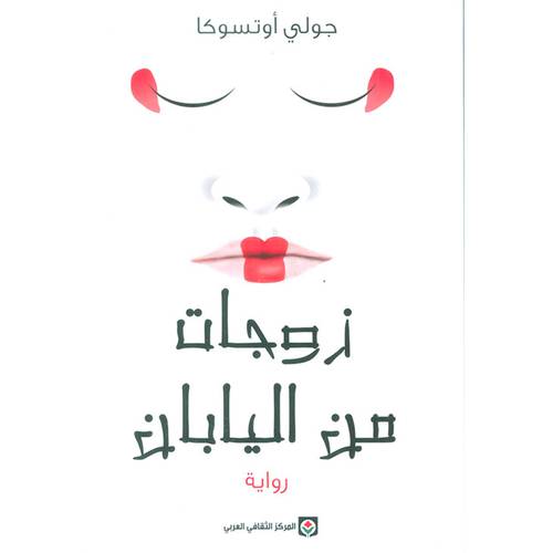 زوجات من اليابان 