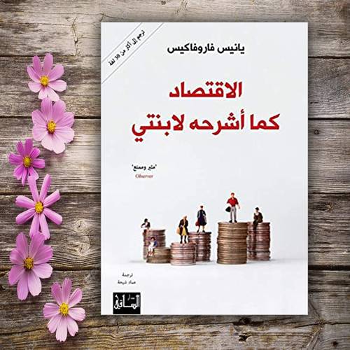 الاقتصاد كما أشرحه لابنتي:يانيس فاروفاكيس