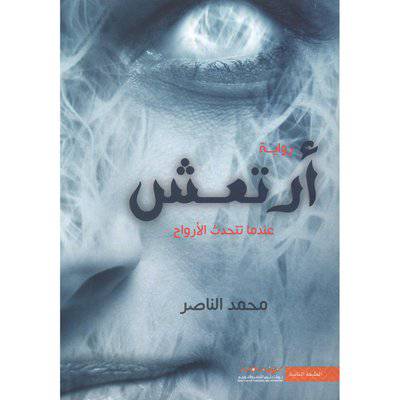 ‎أرتعش عندما تتحدث الارواح‎ - محمد الناصر