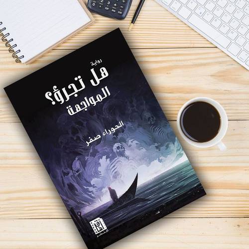 هل تجرؤ ؟ المواجهة