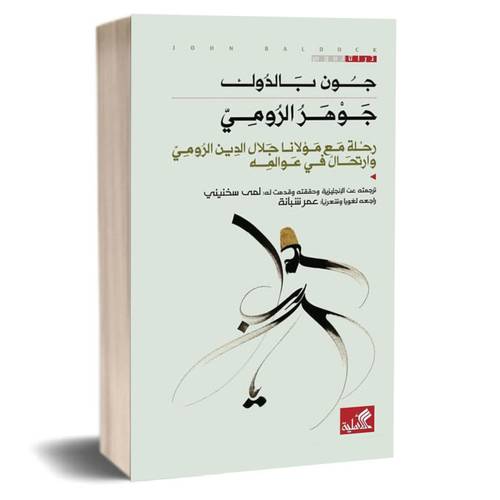 جوهر الرومي - رحلة مع مولانا جلال الدين الرومي وارتحال في عوالمه: جون بالدوك