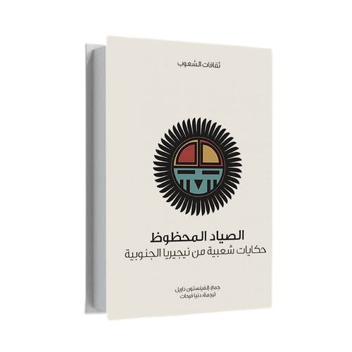 الصياد المحظوظ:جوزيف جاكوبس