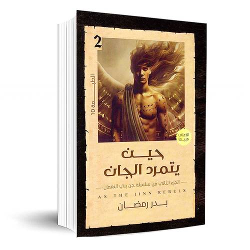 حين يتمرد الجان - الجزء الثاني من سلسلة جن بني النعمان  - بدر رمضان