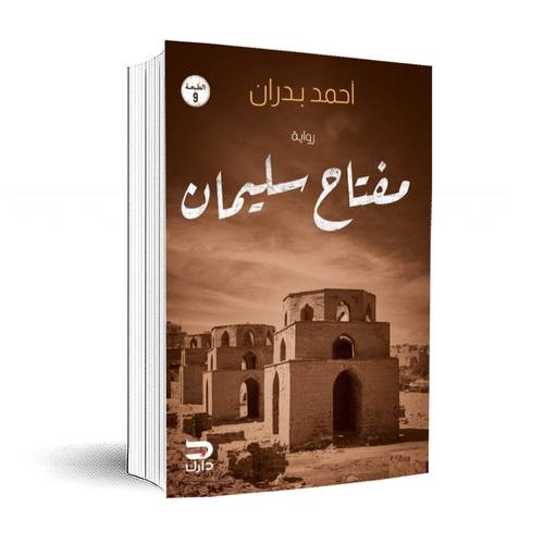 مفتاح سليمان:أحمد بدران
