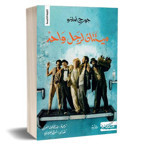 ‎ميتتان لرجل واحد : جورج أمادو
