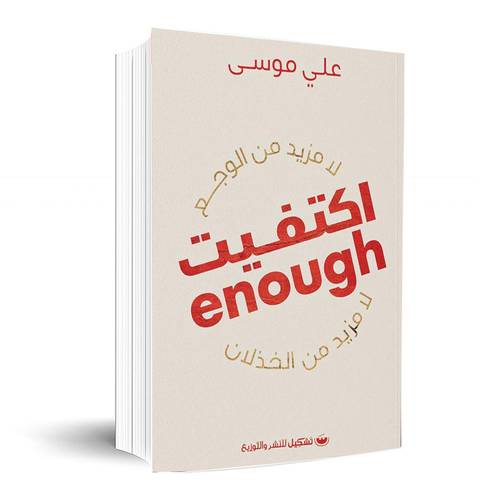 اكتفيت :علي موسى