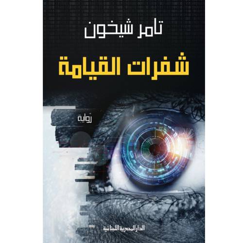شفرات القيامة : تامر شيخون