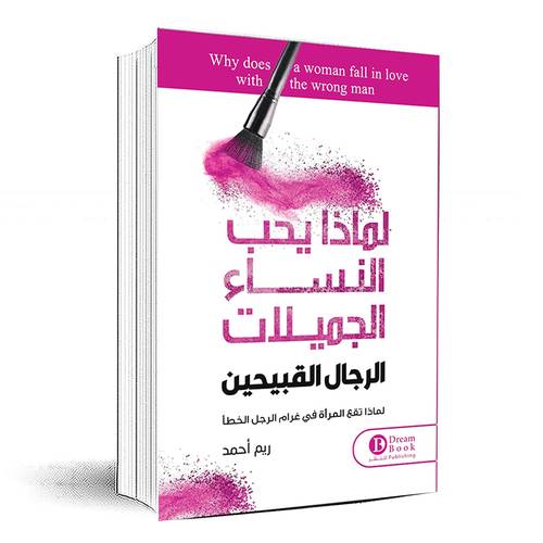 لماذا يحب النساء الرجال القبيحين - ريم أحمد