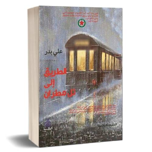 الطريق إلى تل مطران للكاتب : علي بدر