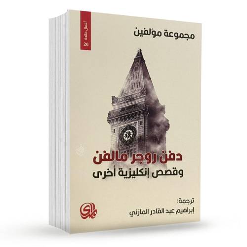 دفن روجر مالفن وقصص إنكليزية أخرى