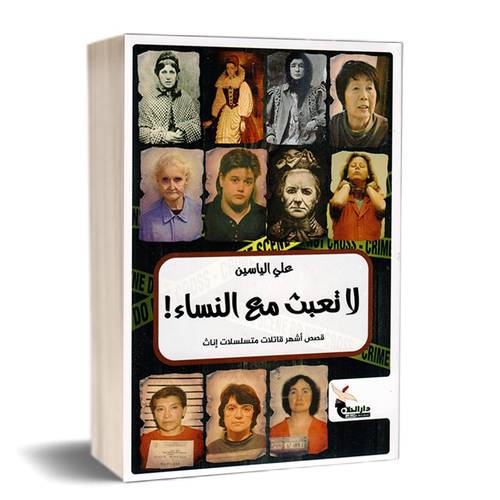 لا تعبث مع النساء:علي الياسين