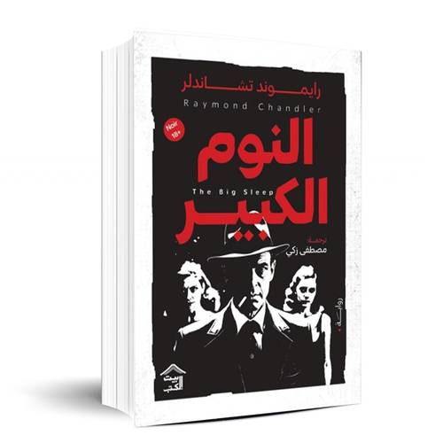 النوم الكبير - رايموند تشاندلر