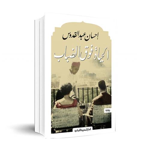 الحياة فوق الضباب: إحسان عبد القدوس