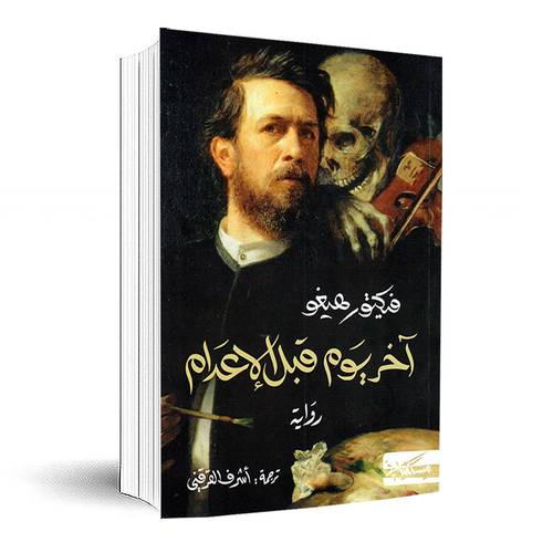آخر يوم قبل الإعدام:فيكتور هيغو