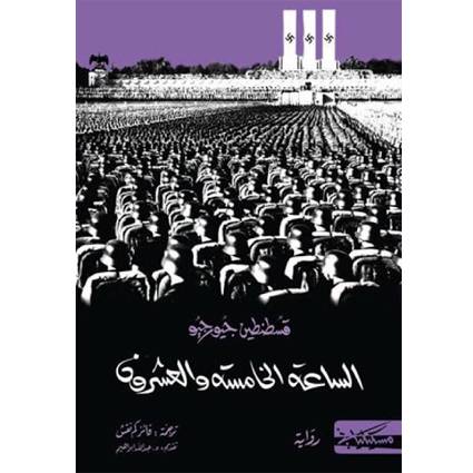 ‎الساعة الخامسة والعشرون‎ - قسطنطين جيورجيو