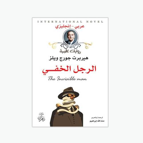 الرجل الخفي:هيربرت جورج ويلز - the invisible Man