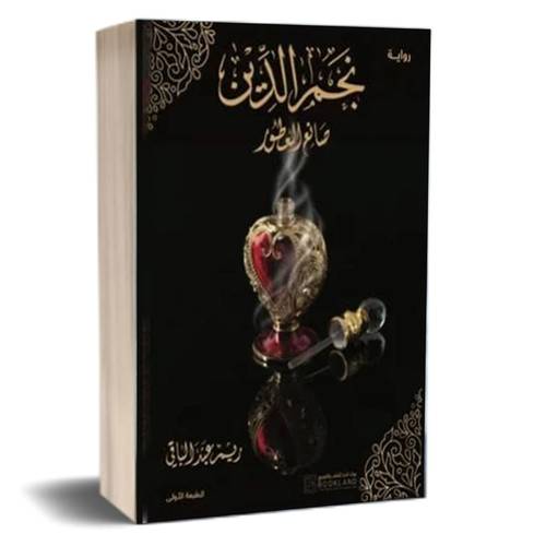 نجم الدين صانع العطور