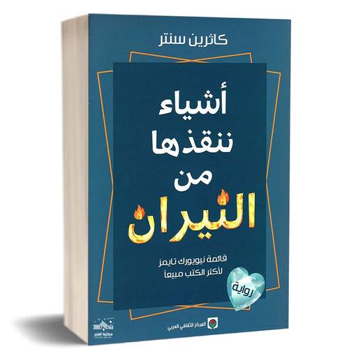 أشياء ننقذها من النيران:كاثرين سنتر