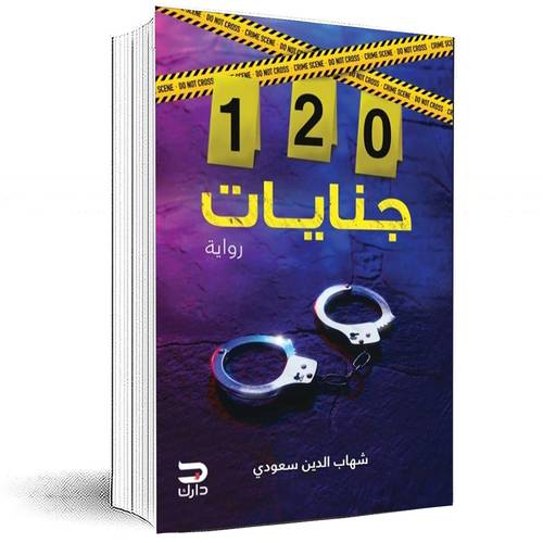 120 جنايات - شهاب الدين سعودي