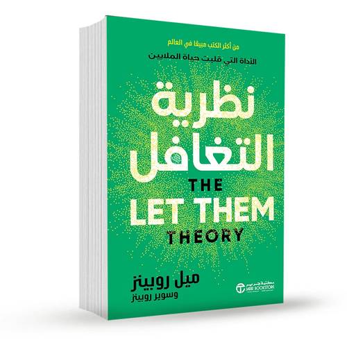 نظرية التغافل:ميل روبينز