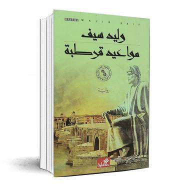 مواعيد قرطبة:وليد سيف 
