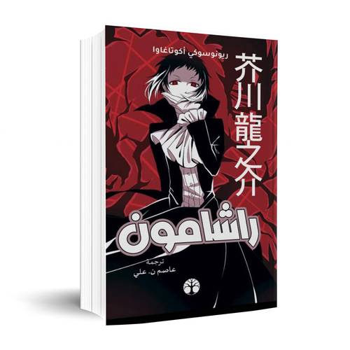 راشامون:ريونوسوكي أكوتاغاوا