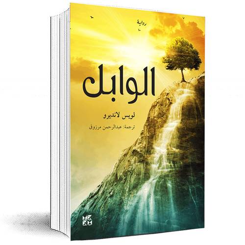 الوابل - لويس لانديرو