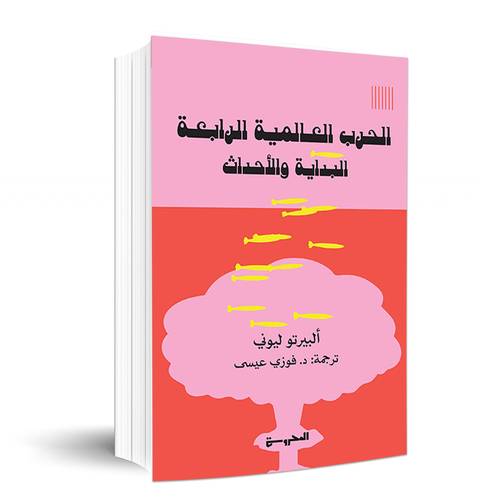الحرب العالمية الرابعة - البداية والأحداث: ألبيرتو ليوني
