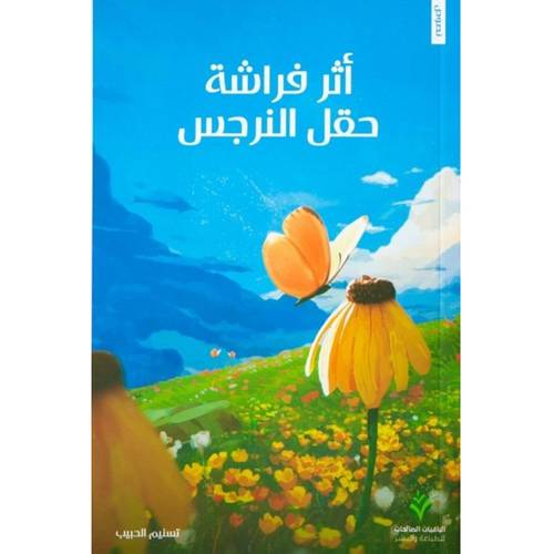 أثر فراشة حقل النرجس 
