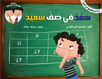 سعد في صف سعيد