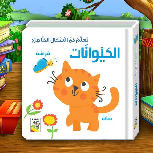 تعلم مع الأشكال الظاهرة( الحيوانات)