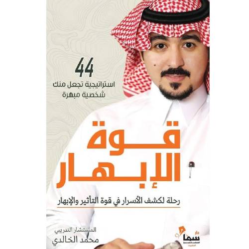 قوة الإبهار رحلة لكشف الأسرار في قوة التأثير والإبهار