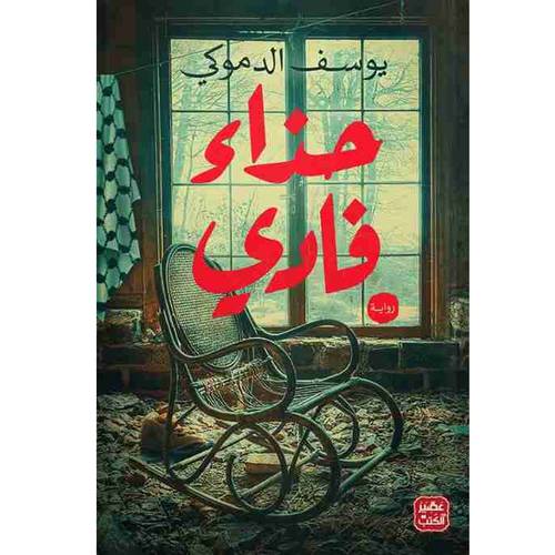 حذاء فادي : يوسف الدموكي