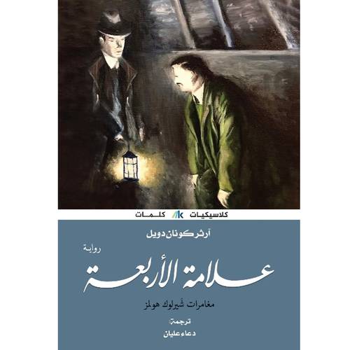 علامة الأربعة : آرثر دويل