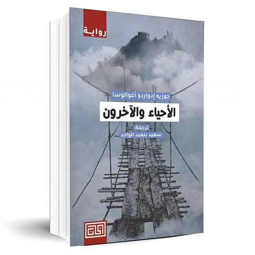 الأحياء والآخرون:جوزية إدواردو أغوالوسا