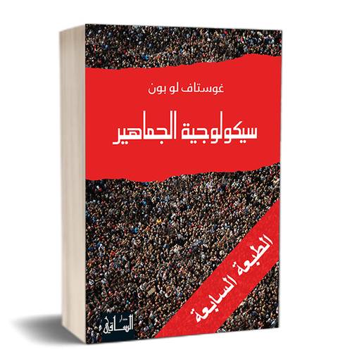 سيكولوجية الجماهير :للكاتب: غوستاف لو بون