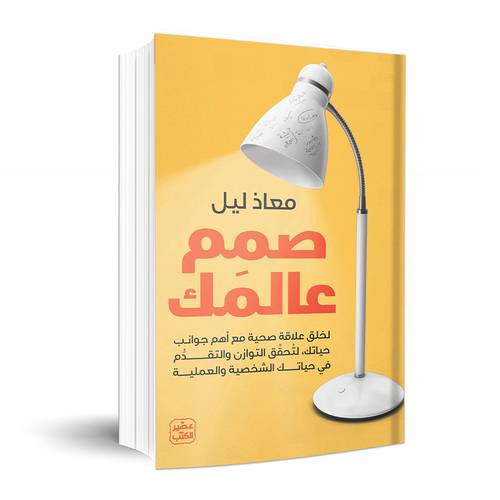 صمم عالمك - تحقيق التوازن في حياتك الشخصية والعملية: معاذ ليل