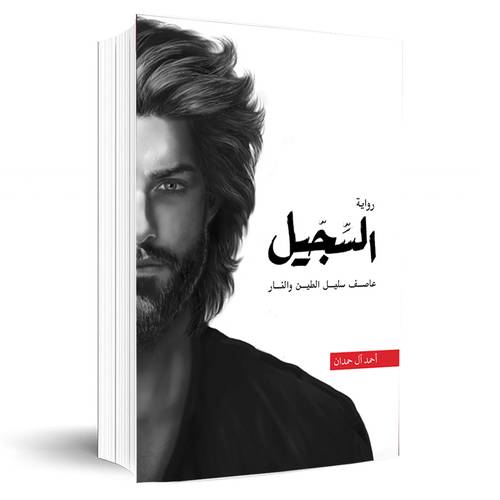 السجيل : احمد ال حمدان