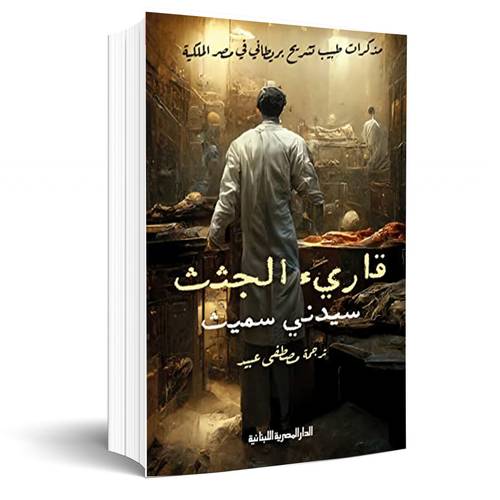 قارئ الجثث : مذكرات طبيب تشريح بريطاني في مصر الملكية 