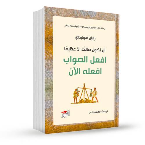 افعل الصواب افعله الآن:رايان هوليداي