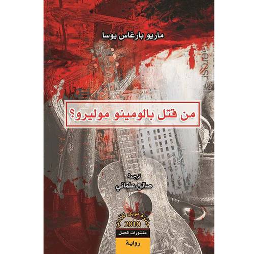 من قتل بالومينو موليرو