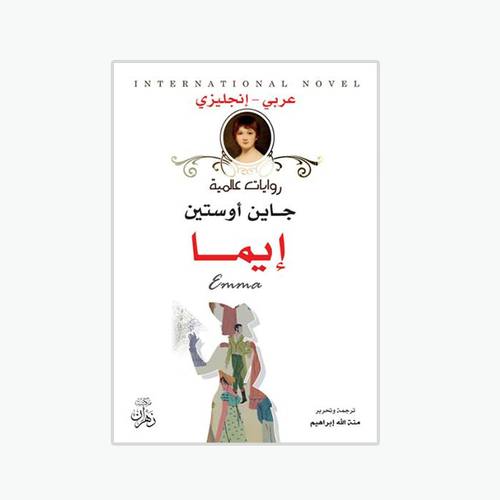 إيما : جاين أوستين - Emma